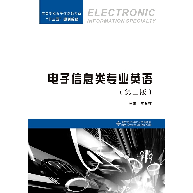 电子信息类专业英语(第3版)李白萍行业/职业英语西安电子科技大学出版社新华书店正版