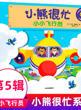 小熊很忙第五辑小小飞行员中英文双语系列宝宝早教书婴儿绘本1-2岁洞洞书撕不烂 启蒙认知读物 幼儿科普翻翻书机关纸板游戏书