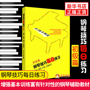 钢琴技巧每日练习(初级篇) 音阶琶音和弦五初级篇钢琴技巧每日练习钢琴技巧每日练习 吉他谱书籍 流行歌曲 乐理知识基础教材 正版