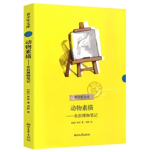 译者 刘阳绘画 新 动物素描 社新华书店正版 布封 浙江文艺出版 法