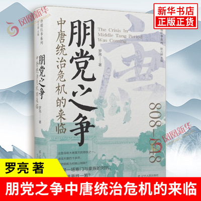 朋党之争 中唐统治危机的来临 罗亮著 朋党之争为何浸淫朝廷多年难以gen除一步步将大唐推向灭亡 辽宁人民出版社 新华书店正版书籍