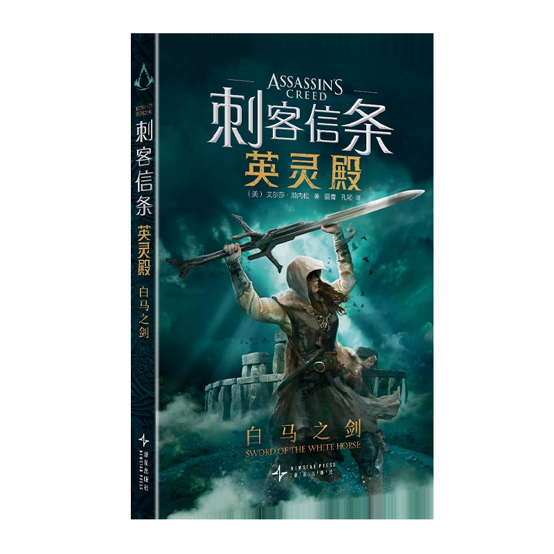 刺客信条：英灵殿 白马之剑[美]艾尔莎•顺内松玄幻/武侠小说新星出版社新华书店正版