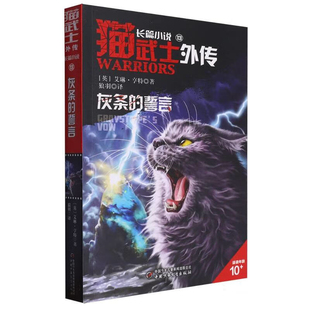 灰条的誓言-猫武士外传.长篇小说(13)(英)艾琳·亨特儿童文学中国少年儿童出版社新华书店正版