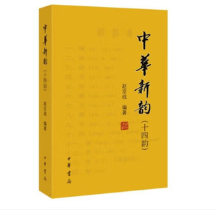 中华新韵 十四韵
