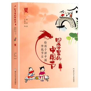 给孩子讲中国传统节日 中国节 夏 里 四季