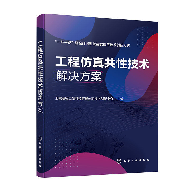 工程仿真共性技术解决方案 化学工业出版社 数字化智能化等工程技术人员应用参考书籍 新华正版书籍