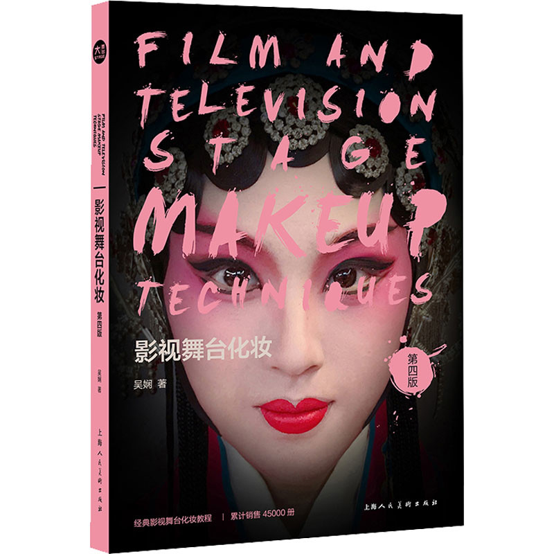 影视舞台化妆:第4版吴娴著电影/电视艺术上海人民美术出版社新华书店正版