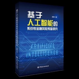 社新华书店正版 基于人工智能 系统性金融风险预警研究唐攀著经济理论中国金融出版
