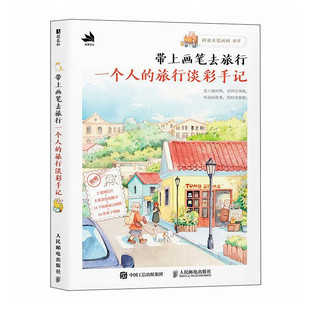 带上画笔去旅行 一个人的旅行淡彩手记