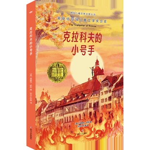 克拉科夫的小号手[美]埃里克·凯利儿童文学四川文艺出版社新华书店正版