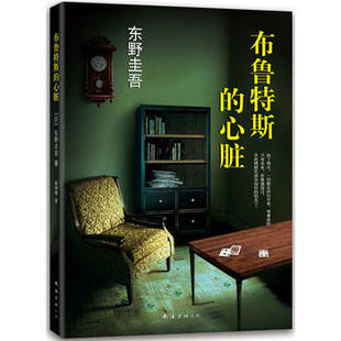 东野圭吾 东野圭吾悬疑杰作 书 文学小说 布鲁特斯 外国现当代文学悬疑侦探推理恐怖惊悚小说书籍正版 心脏