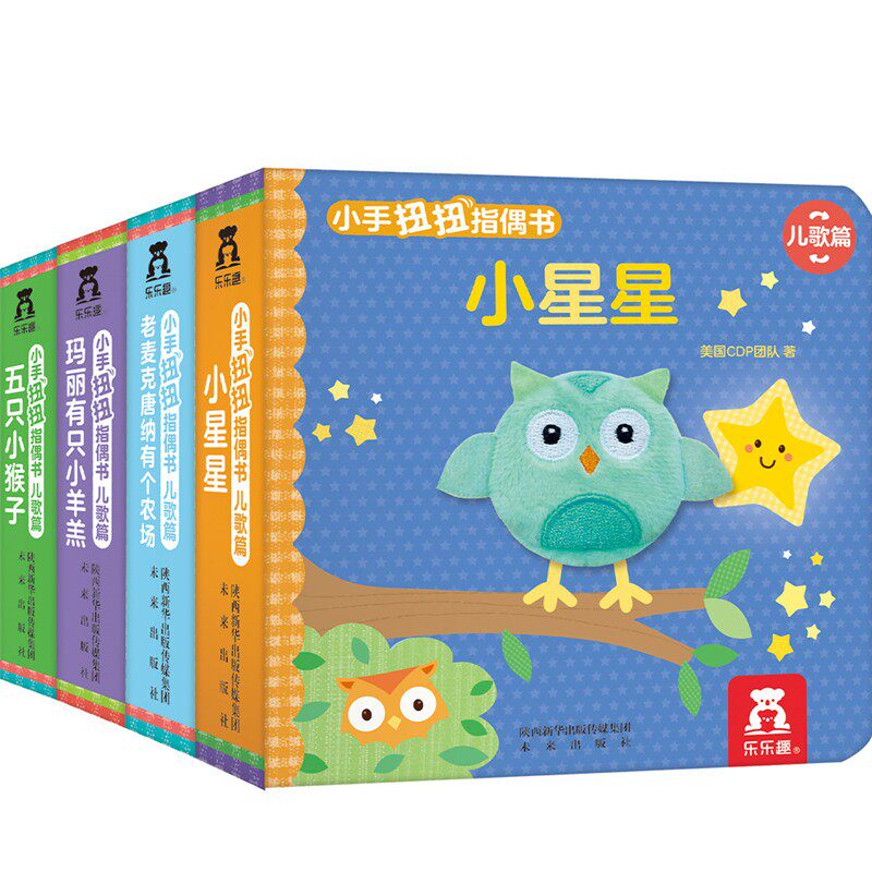 小手扭扭指偶书 儿歌篇全4册 0-2岁互动游戏书 小星星动物手偶纸板触摸书 启蒙益智认知绘本书 英语早教翻翻图书