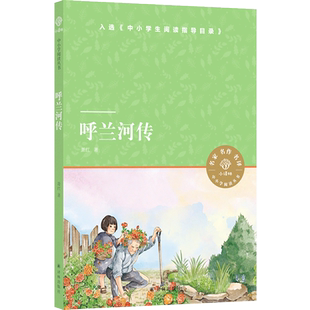 小译林中小学阅读丛书 呼兰河传 萧红的代表作 诉说20世纪初的小城故事 茅盾先生作序 中国现当代小说散文集学校阅读文学名Z