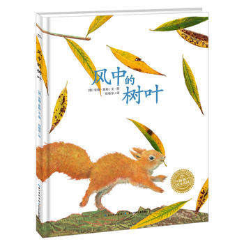 海豚绘本花园：风中的树叶（平装）3-4-5-6岁幼儿启蒙绘本图书 亲子阅读宝宝睡前故事书 外国童话寓言绘本故事 儿童书籍