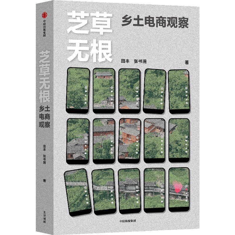 芝草无根 乡土电商观察 田丰 张书琬 著 贵州乡村生活在数字时代的变化 中国乡村生活现代化过程 中信出版集团 新华书店正版书籍