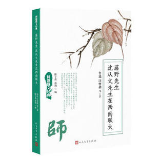 藤野先生-沈从文先生在西南联大