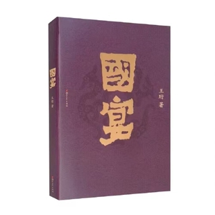 国宴王珩菜谱浙江文艺出版社新华书店正版