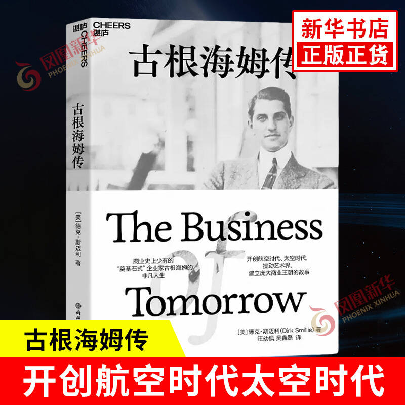 古根海姆传 德克斯迈利 著 开创航空时代太空时代 搅动艺术界 建立庞大商业王朝的故事 企业管理 浙江教育出版社 新华书店正版书籍