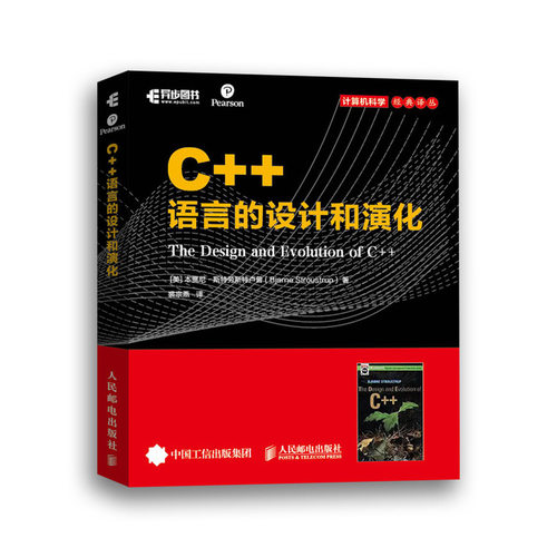 C++语言的设计和演化 C++语言之父作品 裘宗燕译 C++编程从入门到精通C++ primer程序设计教程书籍 计算机互联网程序设计教程书