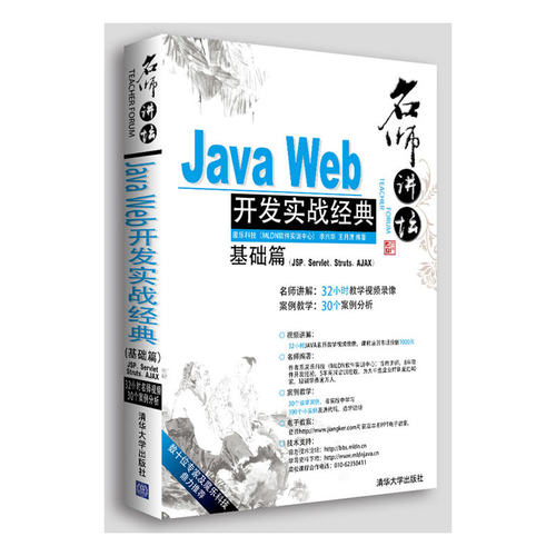 正版Java Web开发实战 (基础篇)(JSP.Servlet.Struts.AJAX) 李兴华 JavaWeb开发知识大全实战练习Web开发从入门到精通