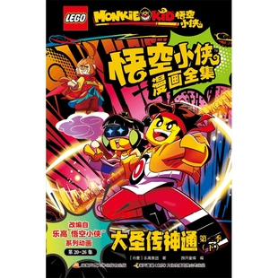 大圣传神通-乐高悟空小侠漫画全集(第二季)(下)乐高集团漫画书籍国家开放大学出版社（原中央广播电视大学出版社）