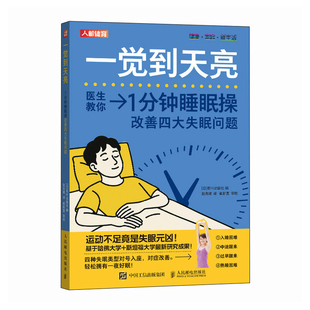一觉到天亮 1分钟睡眠操改善四大失眠问题[日]若叶出版社常见病防治人民邮电出版社新华书店正版