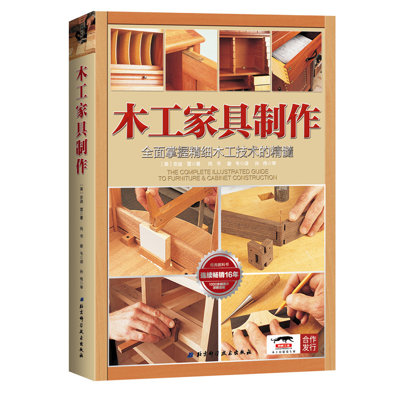 木工家具制作 掌握精细木工技术的精髓 图解木工家具书籍 手工制作大全 榫卯装修装饰造型图 基础入门自学教材 工艺雕刻全书