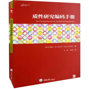 质性研究编码手册(美) 约翰尼·萨尔达尼亚著 刘颖, 卫垌圻译社会学重庆大学出版社新华书店正版