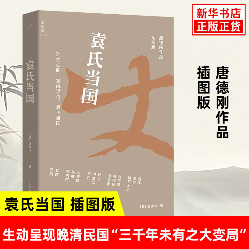 袁氏当国 唐德刚作品 插图版 唐德刚 著 打开历史的纸牌屋 每一张牌都藏着近代中国的命运时刻 民主与建设出版社 新华书店正版书籍