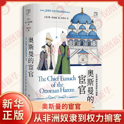 奥斯曼的宦官 从非洲奴隶到权力掮客 万有引力书系 美 简 海瑟薇 著 讲述奥斯曼帝国黑人宦官历史 探究奥斯曼帝国的非正式权力结构