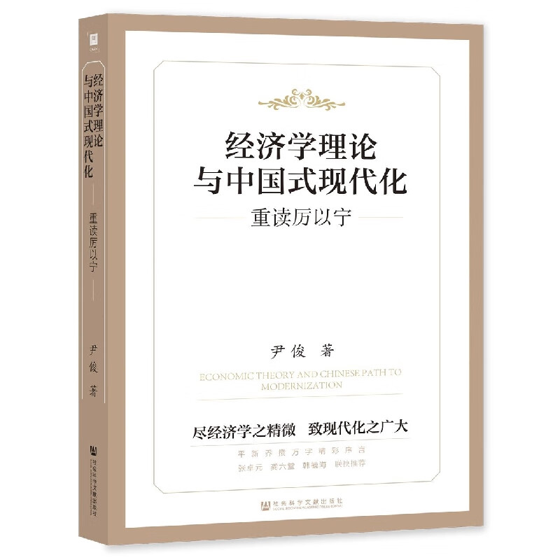 经济学理论与中国式现代化 重读厉以宁 尹俊著 中国特色经济学的理论体系和中国式现代化的分析框架 社会科学文献出版社 新华正版
