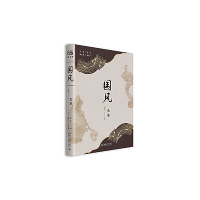 国风 先秦 逄金一 著 叙述先秦的时代风尚 中国风尚文化的发轫时期 描绘了中华文明初期的诸种风俗 北京大学出版社 新华书店正版书