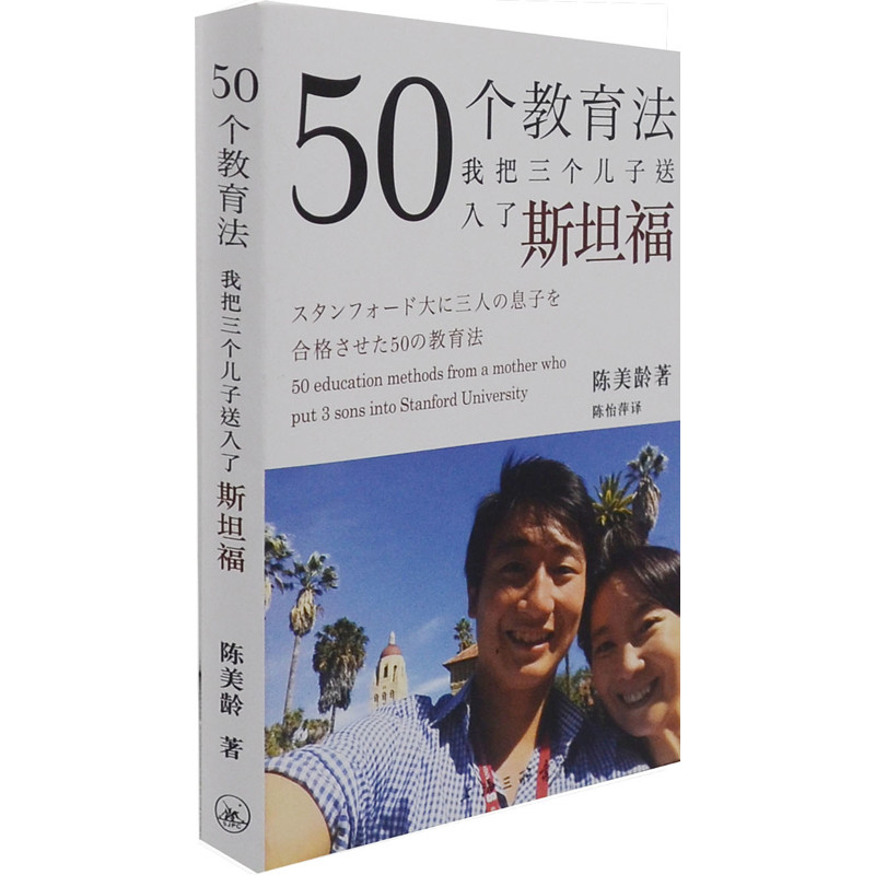 50个教育法-我把3个孩子送入了斯坦福（英）陈美龄教育/教育普及上海三联书店新华书店正版