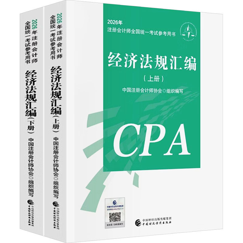 经济法规汇编(上下册)2026中国注册会计师协会注册会计师考试中国财政经济出版社新华书店正版
