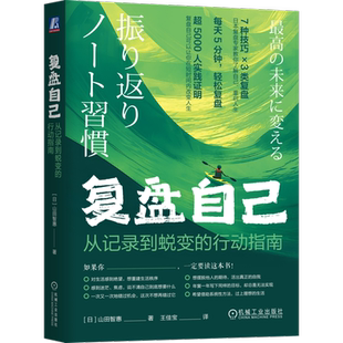 复盘自己：从记录到蜕变的行动指南[日]山田智惠社会学机械工业出版社新华书店正版
