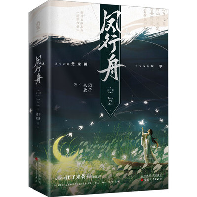 凤行舟(全2册) 团子来袭著 网络原名穿成亡国太子妃 古代权谋言情小说 新增出版番外 百花文艺出版社 新华正版书籍