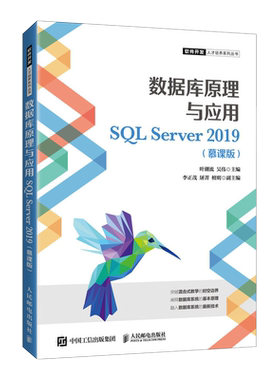 数据库原理与应用SQL Server 2019(慕课版)