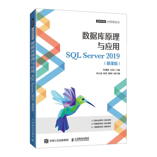 数据库原理与应用SQL Server 2019(慕课版)