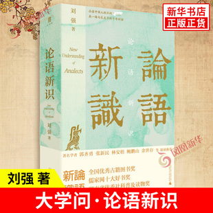 论语新识 刘强 著 讲述夫子之道 凸显儒家思想精义与核心 经文 新注 新译 新识 文化理论 广西师范大学出版社 新华书店正版图书籍