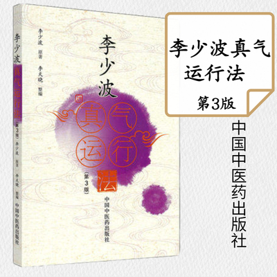 李少波真气运行法 中国中医药出版社李少波中医气功学说书籍自学入门 医药卫生类书籍 正版书籍