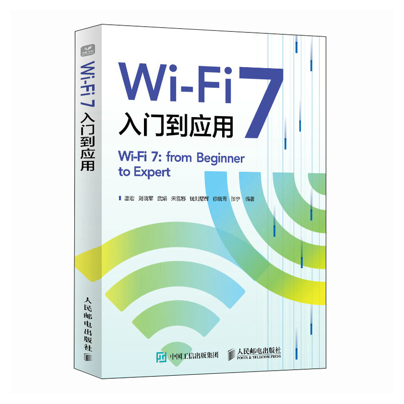 Wi-Fi 7入门到应用唐宏 刘晓军 武娟 宋雪娜 钱刘熠辉 徐晓青 张宁电子/通信（新）人民邮电出版社新华书店正版