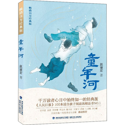 童年河赵丽宏儿童文学福建少年儿童出版社新华书店正版