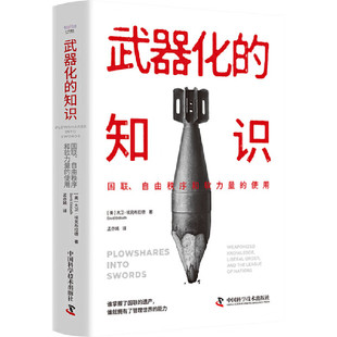 武器化的知识 国联自由秩序和软力量的使用 美 大卫 埃克布拉德 著 揭示国际治理的核心逻辑 中国科学技术出版社 新华书店正版书籍