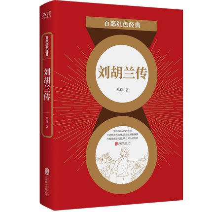 刘胡兰传 红色系列 马烽著山药蛋派代表作 影响几代人的革命先烈巾帼英雄 中国当代小说历史军事文学小说 新华书店官网