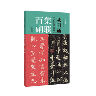 欧阳通道因法师碑集联百副 对联中国历代碑帖集联柳体楷书毛笔字帖学生初学入门临摹书法教程成人临摹范本放大版集字描红教程