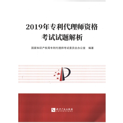 2019年专利代理师资格考试试题解析国家知识产权局专利代理师考试委员会办公室编著执业考试其它知识产权出版社新华书店正版