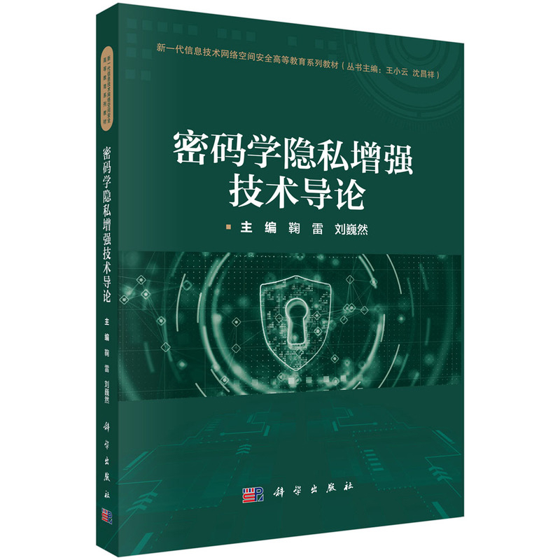 密码学隐私增强技术导论鞠雷,刘巍然大学教材科学出版社新华书店正版
