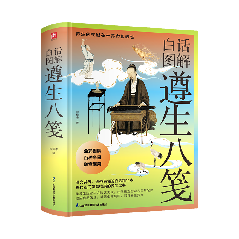 白话图解遵生八笺侯学思中医养生江苏凤凰科学技术出版社新华书店正版