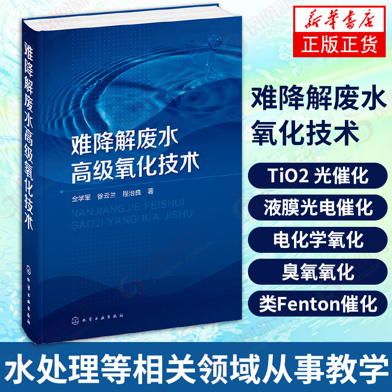 难降解废水高级氧化技术 氧化技术及其应用研究书 TiO2光催化液膜光电催化电化学氧化臭氧氧化技术 环境工程绿色发展 正版正货
