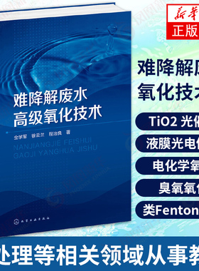 难降解废水高级氧化技术 氧化技术及其应用研究书 TiO2光催化液膜光电催化电化学氧化臭氧氧化技术 环境工程绿色发展 正版正货